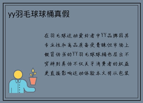 yy羽毛球球桶真假