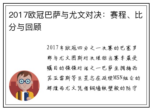 2017欧冠巴萨与尤文对决：赛程、比分与回顾