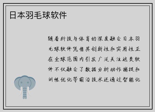 日本羽毛球软件