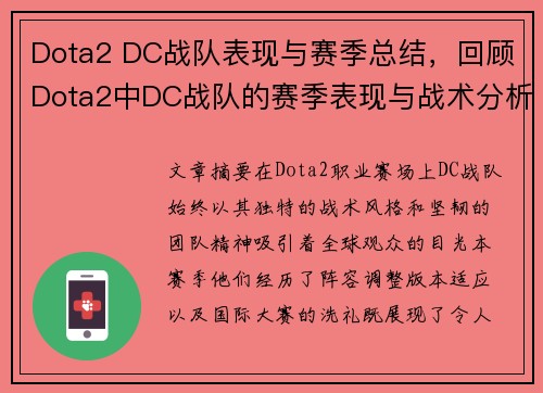Dota2 DC战队表现与赛季总结，回顾Dota2中DC战队的赛季表现与战术分析
