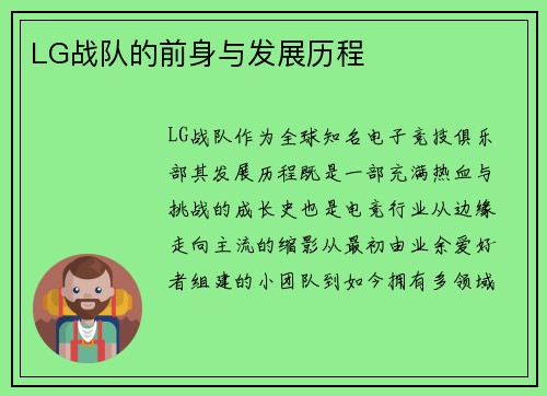 LG战队的前身与发展历程