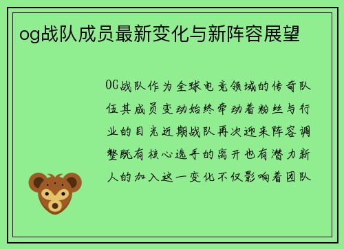 og战队成员最新变化与新阵容展望