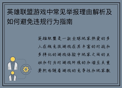 英雄联盟游戏中常见举报理由解析及如何避免违规行为指南