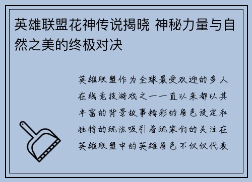 英雄联盟花神传说揭晓 神秘力量与自然之美的终极对决