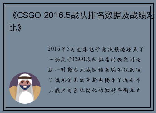《CSGO 2016.5战队排名数据及战绩对比》