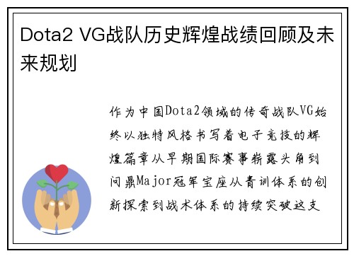 Dota2 VG战队历史辉煌战绩回顾及未来规划