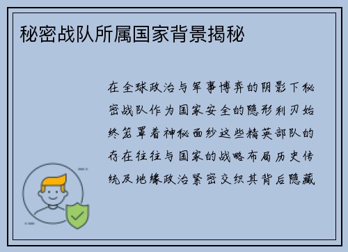 秘密战队所属国家背景揭秘