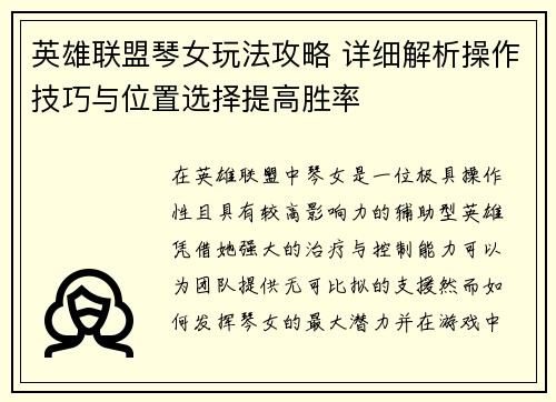 英雄联盟琴女玩法攻略 详细解析操作技巧与位置选择提高胜率