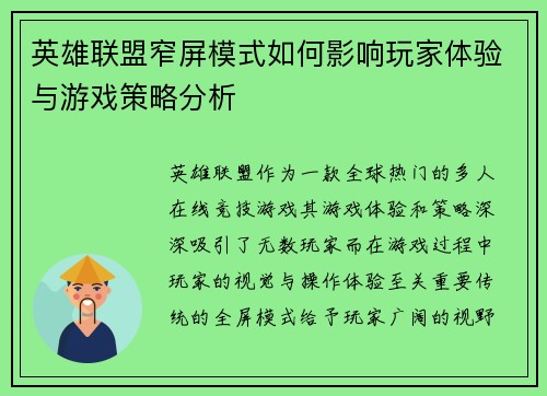 英雄联盟窄屏模式如何影响玩家体验与游戏策略分析
