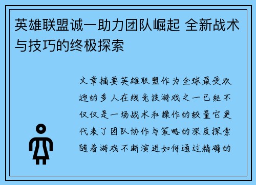 英雄联盟诚一助力团队崛起 全新战术与技巧的终极探索