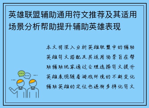 英雄联盟辅助通用符文推荐及其适用场景分析帮助提升辅助英雄表现