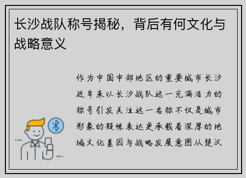 长沙战队称号揭秘，背后有何文化与战略意义
