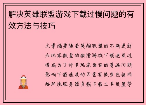 解决英雄联盟游戏下载过慢问题的有效方法与技巧