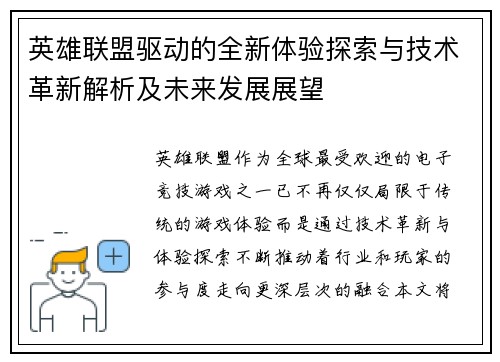 英雄联盟驱动的全新体验探索与技术革新解析及未来发展展望