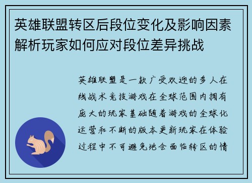 英雄联盟转区后段位变化及影响因素解析玩家如何应对段位差异挑战