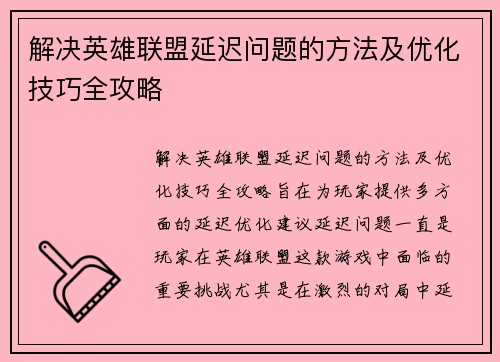 解决英雄联盟延迟问题的方法及优化技巧全攻略