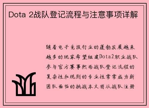 Dota 2战队登记流程与注意事项详解