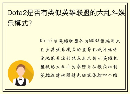 Dota2是否有类似英雄联盟的大乱斗娱乐模式？