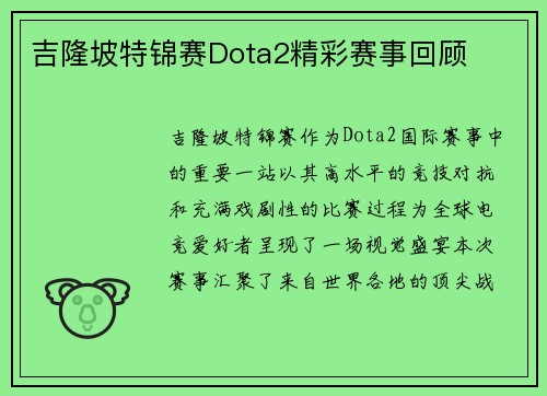 吉隆坡特锦赛Dota2精彩赛事回顾