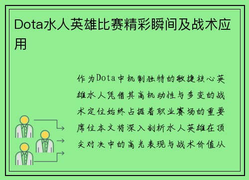 Dota水人英雄比赛精彩瞬间及战术应用