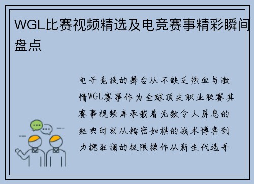 WGL比赛视频精选及电竞赛事精彩瞬间盘点
