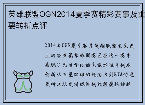 英雄联盟OGN2014夏季赛精彩赛事及重要转折点评