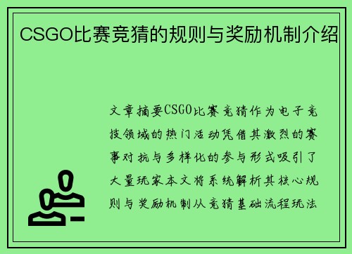 CSGO比赛竞猜的规则与奖励机制介绍