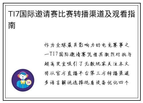 TI7国际邀请赛比赛转播渠道及观看指南