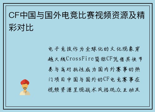 CF中国与国外电竞比赛视频资源及精彩对比
