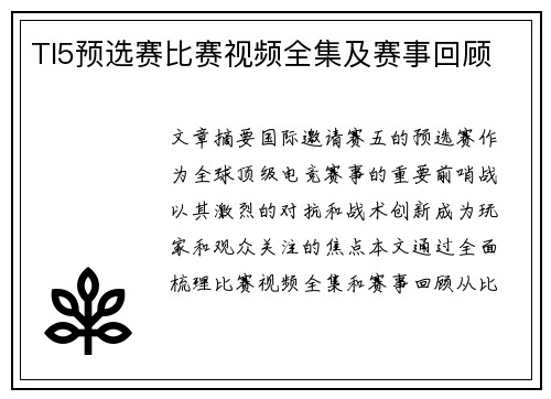 TI5预选赛比赛视频全集及赛事回顾