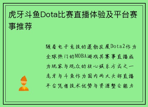 虎牙斗鱼Dota比赛直播体验及平台赛事推荐