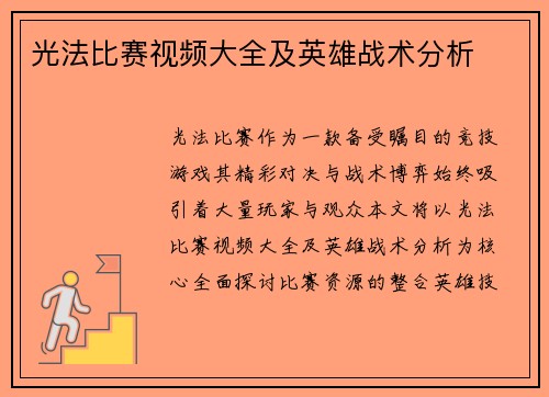 光法比赛视频大全及英雄战术分析