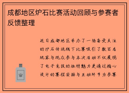 成都地区炉石比赛活动回顾与参赛者反馈整理