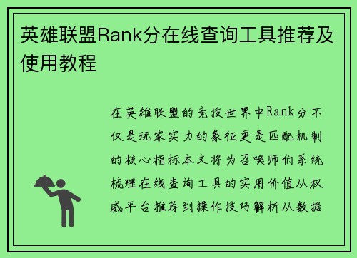 英雄联盟Rank分在线查询工具推荐及使用教程