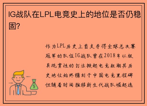 IG战队在LPL电竞史上的地位是否仍稳固？
