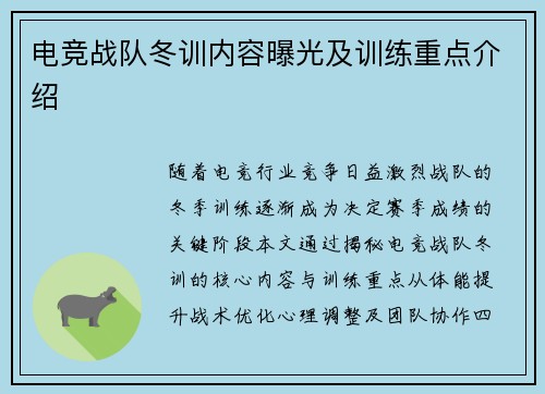 电竞战队冬训内容曝光及训练重点介绍