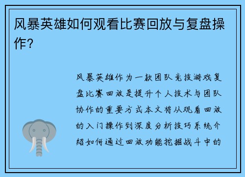 风暴英雄如何观看比赛回放与复盘操作？