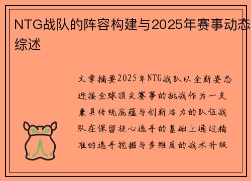 NTG战队的阵容构建与2025年赛事动态综述
