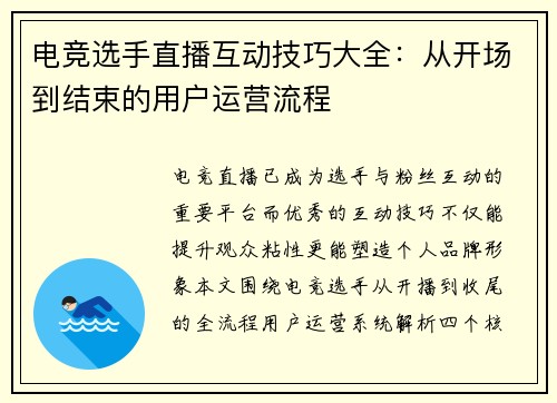 电竞选手直播互动技巧大全：从开场到结束的用户运营流程