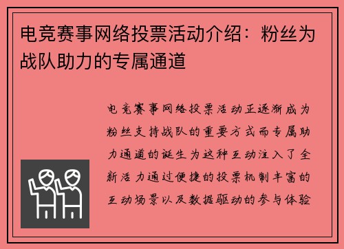 电竞赛事网络投票活动介绍：粉丝为战队助力的专属通道