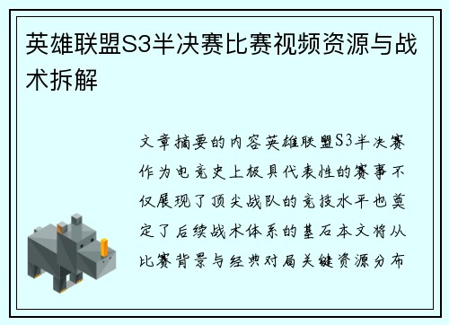 英雄联盟S3半决赛比赛视频资源与战术拆解