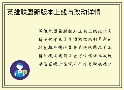 英雄联盟新版本上线与改动详情