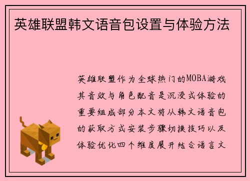 英雄联盟韩文语音包设置与体验方法