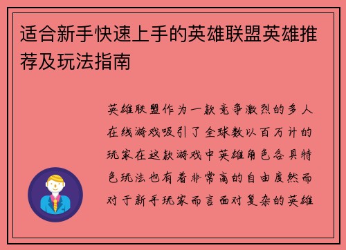 适合新手快速上手的英雄联盟英雄推荐及玩法指南