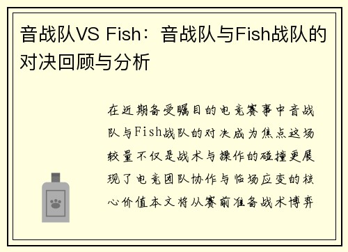 音战队VS Fish：音战队与Fish战队的对决回顾与分析