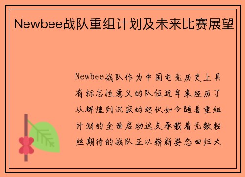 Newbee战队重组计划及未来比赛展望