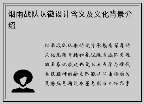 烟雨战队队徽设计含义及文化背景介绍