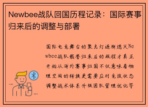 Newbee战队回国历程记录：国际赛事归来后的调整与部署