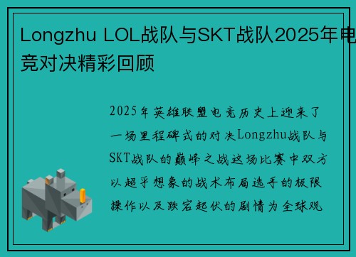 Longzhu LOL战队与SKT战队2025年电竞对决精彩回顾