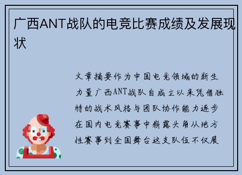 广西ANT战队的电竞比赛成绩及发展现状